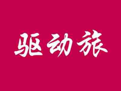 驱动旅
