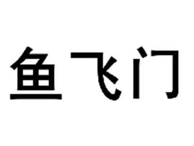 鱼飞门