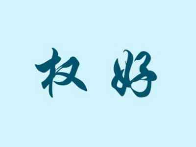 权好