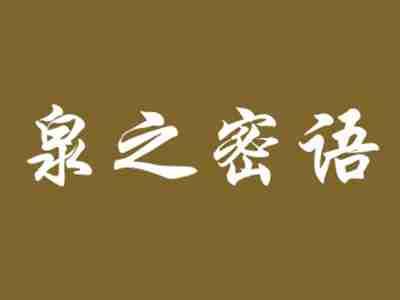 泉之密语
