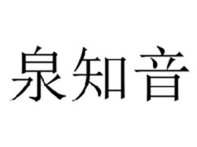 泉知音