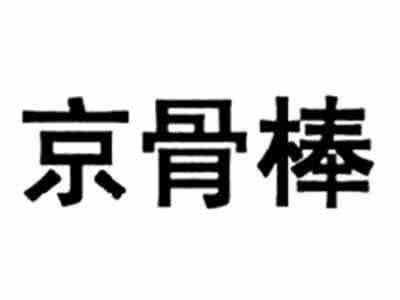 京骨棒