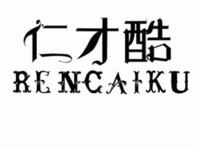 仁才酷RENCAIKU