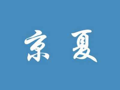 京夏
