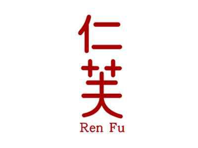 仁芙,RENFU
