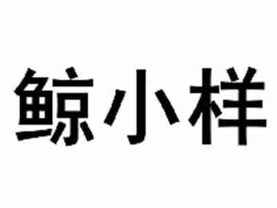 鲸小样