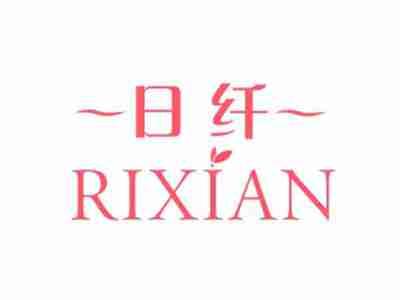 日纤RIXIAN