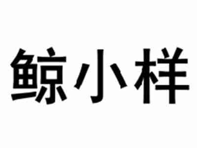 鲸小样