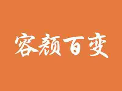 容颜百变