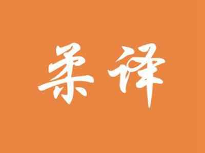 柔译