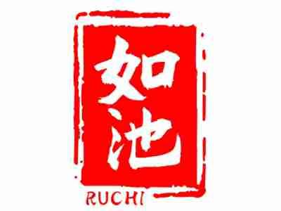 如池