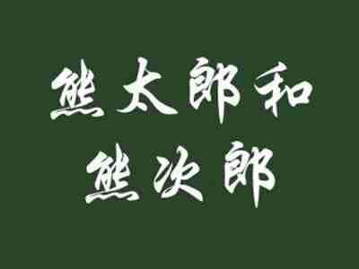 熊太郎和熊次郎