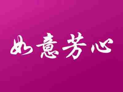 如意芳心