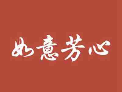 如意芳心