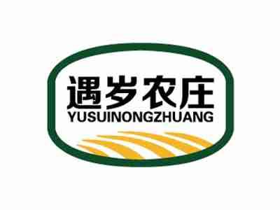 遇岁农庄