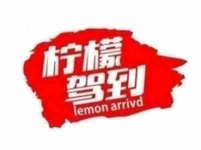 柠檬驾到LEMONARRIVD