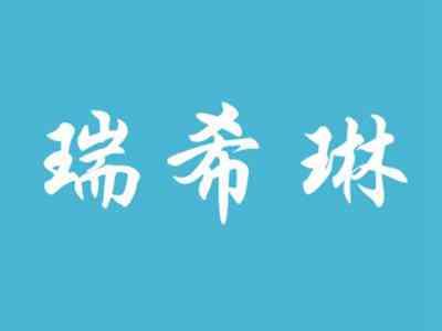 瑞希琳