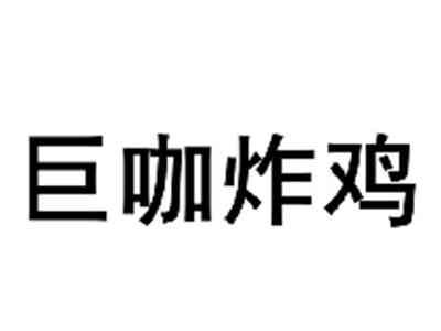 巨咖炸鸡
