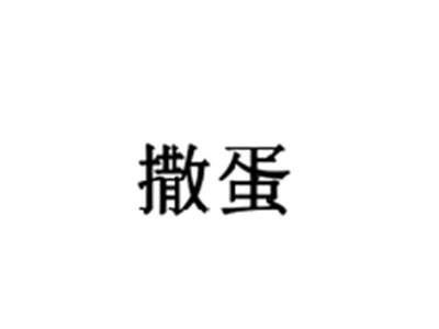 撒蛋