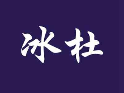 冰杜