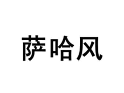 萨哈风
