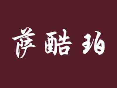 萨酷珀