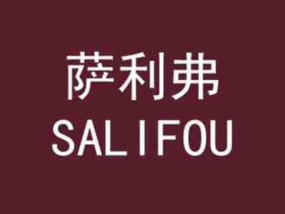 萨利弗SALIFOU