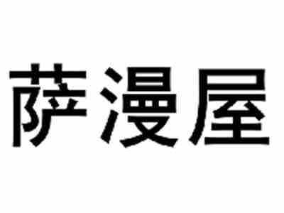 萨漫屋