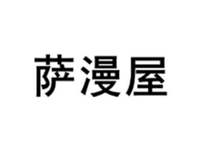 萨漫屋