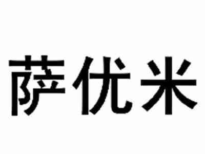 萨优米