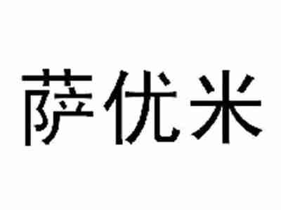 萨优米