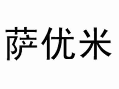萨优米