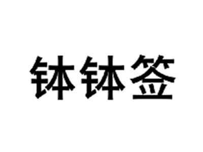 钵钵签