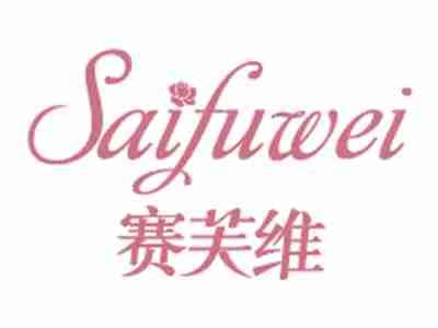 赛芙维;SAIFUWEI