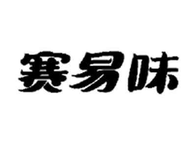 赛易味