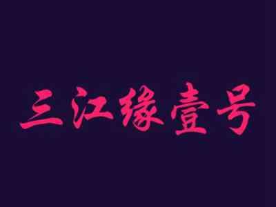 三江缘壹号