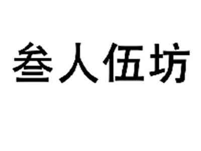 叁人伍坊
