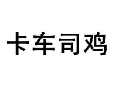 卡车司鸡