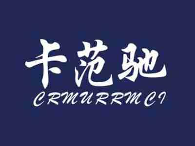 卡范驰CRMURRMCI