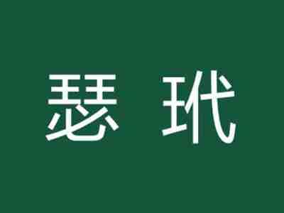 瑟玳