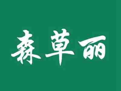 森草丽