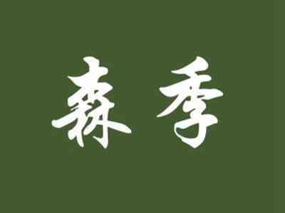 森季