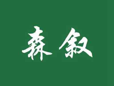 森叙