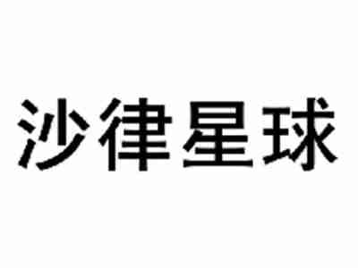 沙律星球