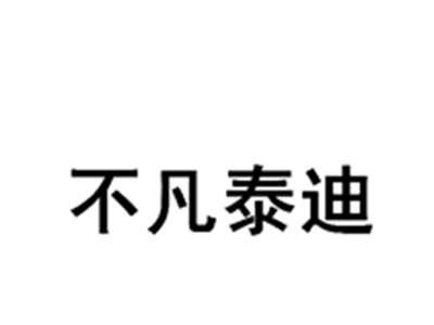 不凡泰迪