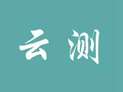 云测