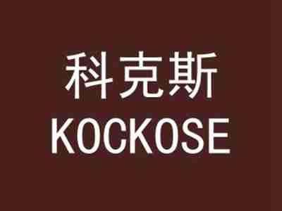 科克斯KOCKOSE