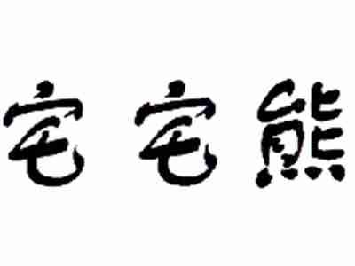 宅宅熊