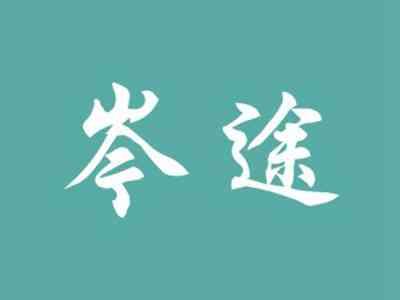 岑途