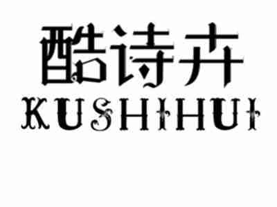 酷诗卉KUSHIHUI